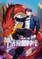 我开启了神话宠兽时代 动态漫画动漫