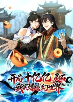 开局十亿亿灵石，我买爆玄幻世界动漫