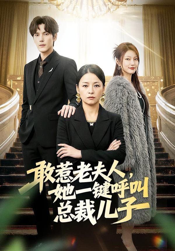 敢惹老夫人，她一键呼叫总裁儿子