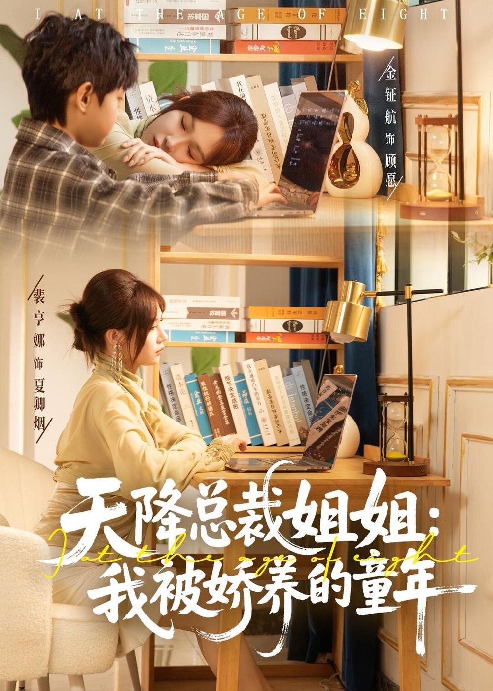 天降总裁姐姐：我被娇养的童年