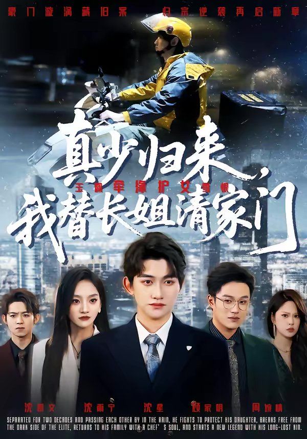 真少归来，我替长姐清家门