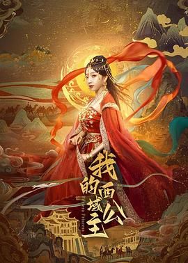 我的西域公主