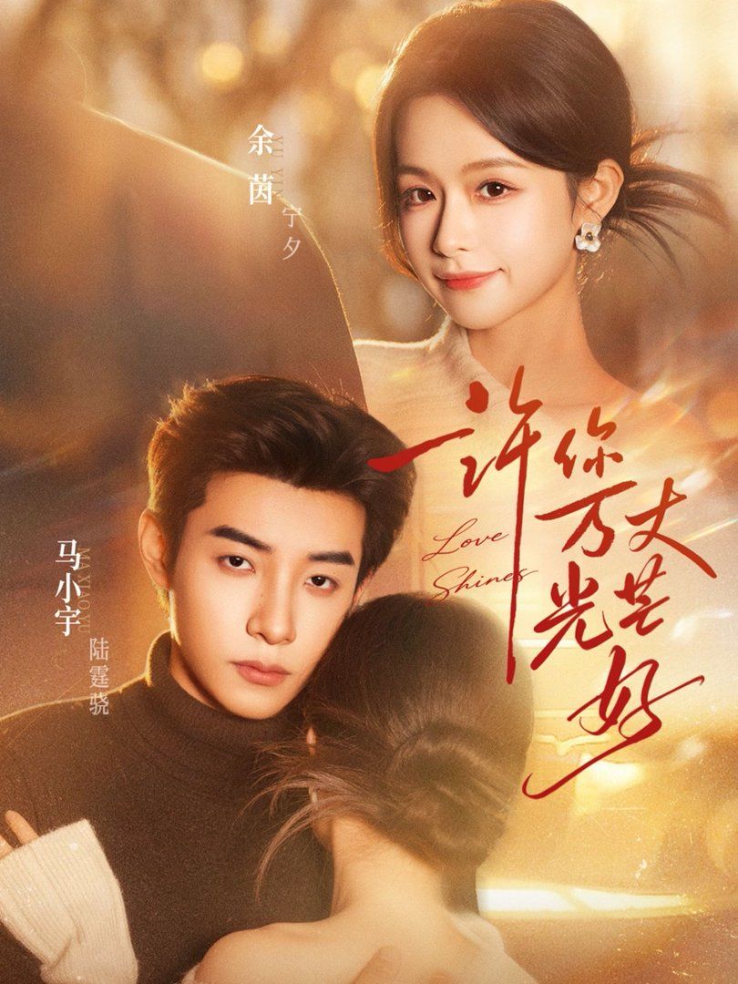 许你万丈光芒好